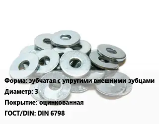 Шайба зубчатая с упругими внешними зубцами D=3 оцинкованная ГОСТ: DIN 6798